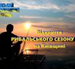 Сьогодні відкриття літнього рибальського сезону-2019