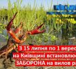 З 15 липня до 1 вересня у Києві та області заборонено ловити раків