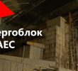 Дозиметр зашкалює: репортаж з-під 4-го блоку ЧАЕС (відео)