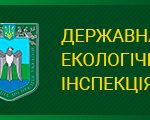 В Україні ліквідують Державну екологічну інспекцію