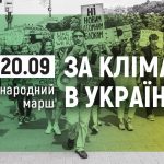Від Михайлівської площі до офісу Президента пройде в Києві Міжнародний марш за клімат