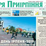 Загальнополітична газета Ірпінського краю № 11 (93) за 27 вересня 2019 року
