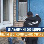 Дільничні завітали в гості до колишніх засуджених (відео)