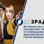 Депутатська парочка – гостомельські «Бонні і Клайд» (відео)