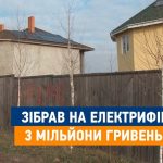 Без світла й без грошей: «набожний» голова кооперативу назбирав 3 мільйони на електрифікацію вулиці… і зник (відео)