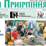 Загальнополітична газета Ірпінського краю № 13 (95) за 1 листопада 2019 року