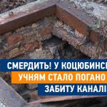 Через забиту каналізацію у школі сморід, а учням на уроках ставало зле (відео)