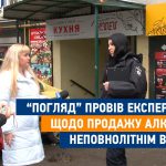 Журналістське розслідування: телеканал зафіксував продаж алкоголю неповнолітній (відео)