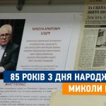 В Ірпені відзначили 85 років з дня народження Миколи Шудрі