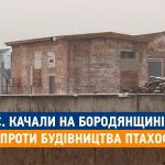 Люди виступають проти будівництва птахоферми біля своїх домівок (відео)