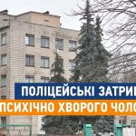 Поліція спіймала хворого агресивного пацієнта, який утік із психлікарні (відео)