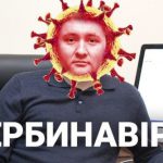 Щербинавірус: піарники Карплюка спекулюють на темі коронавірусу