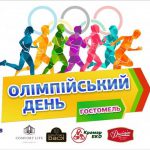 Завтра Гостомель стане олімпійським