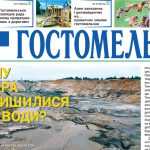 Побачив світ серпневий випуск газети «ГОСТОМЕЛЬ»