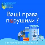 Що роботи, коли порушують ваші права споживача