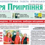 Загальнополітична газета Ірпінського краю № 9 (106) за 16 жовтня 2020 року