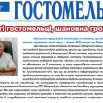 У друкованому ЗМІ офіційно оприлюднено підсумки виборів у Гостомелі