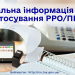 Платники єдиного податку І групи, звільнені від застосовувати РРО/ПРРО та обліку товарних запасів
