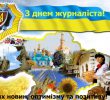 Сьогодні відзначається День журналіста України!