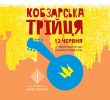 Музей Івана Гончара запрошує в неділю відзначити Кобзарську Трійцю!