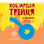 Музей Івана Гончара запрошує в неділю відзначити Кобзарську Трійцю!