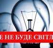 Сьогодні в Ірпені відключатимуть світло: перелік вулиць