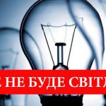 Сьогодні в Ірпені відключатимуть світло: перелік вулиць