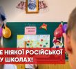 КМДА офіційно: у київських школах більше не вивчатимуть російську мову!