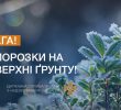ДСНС попереджає про заморозки в Україні на поверхні ґрунту