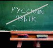 Мова має значення: російську виключили з навчальної програми шкіл та дитсадків