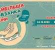 Найбільша ковзанка України розміром 6 тисяч м. кв. відкриється 24 грудня: тарифи і пільги відвідувачів