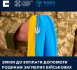 Зміни у виплатах допомоги родинам полеглих захисників і захисниць