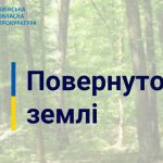 Ділянку в Біличанському лісі (ціна 6 млн), видану приватній особі – повернуто державі