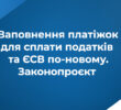 Нові правила заповнення платіжок для сплати податків та ЄСВ