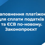 Нові правила заповнення платіжок для сплати податків та ЄСВ