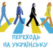 Затверджено Концепцію, яка допоможе переходити людям на українську мову спілкування