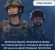 Ветерани мають пріоритетне право на призначення на посади в державних органах на деокупованих територіях 