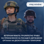 Ветерани мають пріоритетне право на призначення на посади в державних органах на деокупованих територіях 