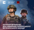 В Україні презентували перше комплексне дослідження потреб ветеранів та діючих військових