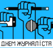 Привітання з Днем журналіста голови НСЖУ Сергія Томіленка