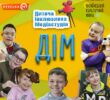 В Україні започатковано унікальний кроссекторальний проєкт  для дітей з інвалідністю «ДІМ: Дитяча Інклюзивна Медіастудія»