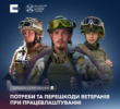Ветеранам запропонували пройти анонімне опитування щодо їхніх потреб та перешкод при працевлаштуванні