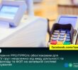 Застосування РРО/ПРРО/є обов’язковим для ФОП ІІ-ІУ груп