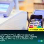 Застосування РРО/ПРРО/є обов’язковим для ФОП ІІ-ІУ груп