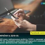 Заборонено роботу ПРРО у режимі офлайн без фіскальних номерів серверу ДПС