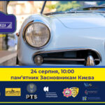 У Києві пройде благодійний захід – історичне ралі «УКРАЇНСЬКА ЛЕГЕНДА»