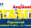 Підключіть гігабітний інтернет за 1 гривню