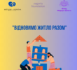 У Приірпінні відновили 10 будинків кошторисом майже мільйон гривень