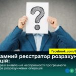 Як діяти у разі виявлення несправності програмного реєстратора розрахункових операцій