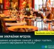 ЗУ №3219: Пом’якшення штрафних санкцій у сфері торгівлі, громадського харчування та послуг
